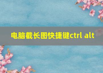 电脑截长图快捷键ctrl alt